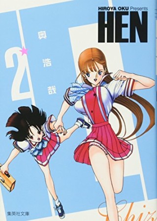 文庫版 HEN2巻の表紙