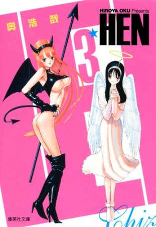 文庫版 HEN3巻の表紙