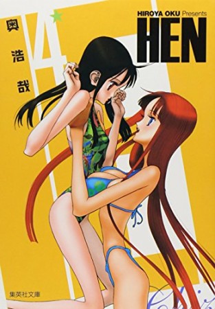 文庫版 HEN4巻の表紙