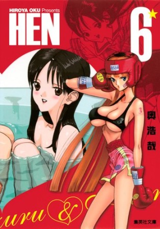 文庫版 HEN6巻の表紙