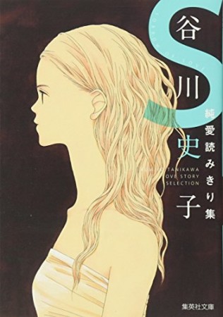 谷川史子純愛読みきり集S1巻の表紙