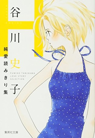 谷川史子純愛読みきり集H1巻の表紙