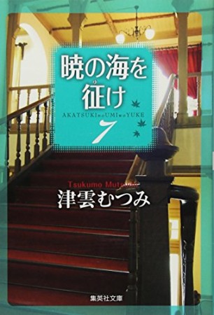 暁の海を征け7巻の表紙