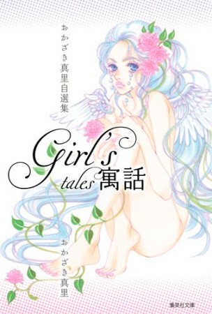 Girl's寓話 文庫版1巻の表紙