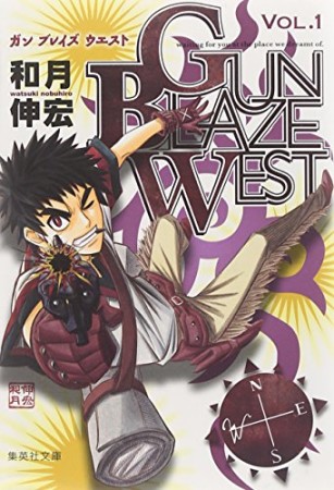 文庫版 GUN BLAZE WEST1巻の表紙