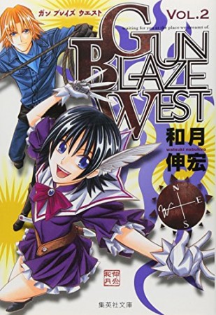文庫版 GUN BLAZE WEST2巻の表紙