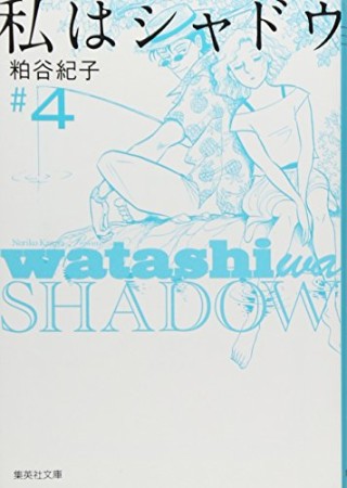 私はシャドウ 粕谷紀子 のあらすじ 感想 評価 Comicspace コミックスペース