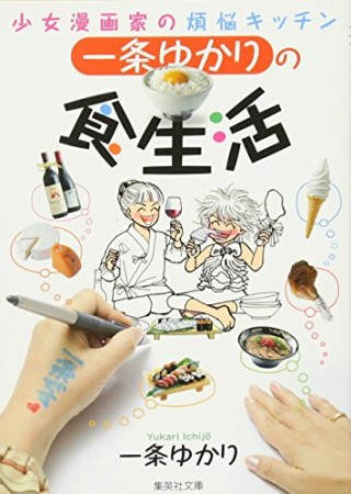 一条ゆかりの食生活1巻の表紙