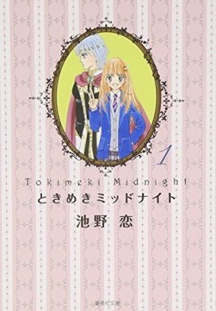 文庫版 ときめきミッドナイト1巻の表紙