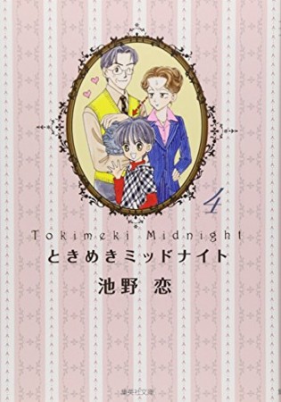 文庫版 ときめきミッドナイト4巻の表紙