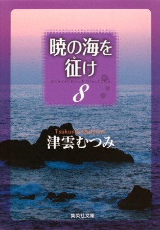 暁の海を征け8巻の表紙