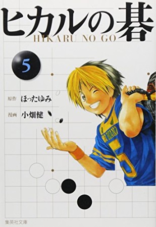 文庫版 ヒカルの碁5巻の表紙