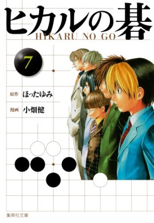 文庫版 ヒカルの碁7巻の表紙