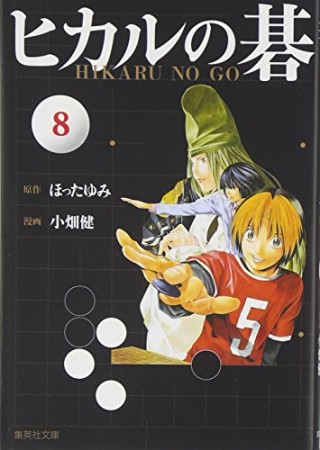 文庫版 ヒカルの碁8巻の表紙