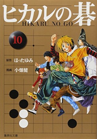 文庫版 ヒカルの碁10巻の表紙