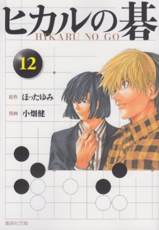 文庫版 ヒカルの碁12巻の表紙