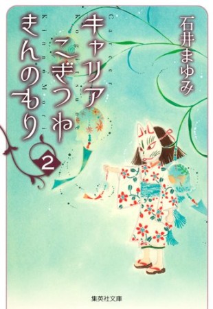 キャリアこぎつねきんのもり コミック版2巻の表紙