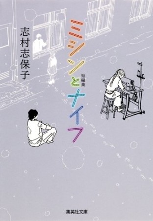 文庫版 ミシンとナイフ1巻の表紙