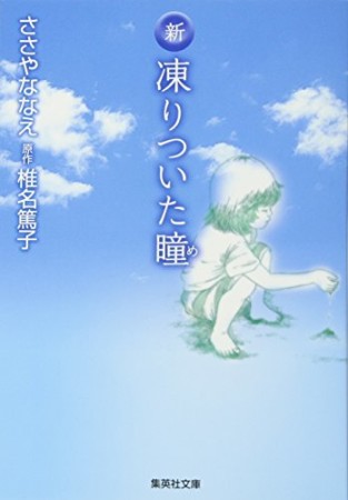 新凍りついた瞳 コミック版1巻の表紙