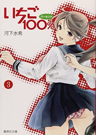 文庫版 いちご100％3巻の表紙