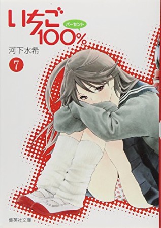 文庫版 いちご100％7巻の表紙