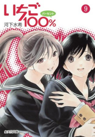 文庫版 いちご100％9巻の表紙