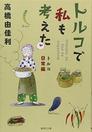 文庫版 トルコで私も考えた3巻の表紙