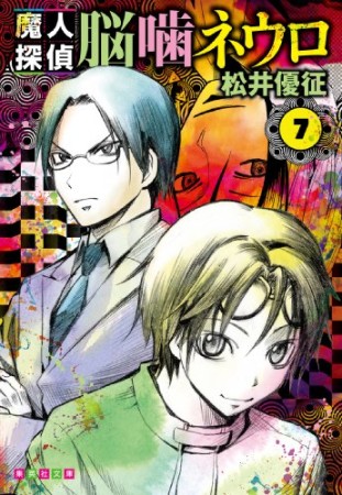 文庫版 魔人探偵脳噛ネウロ7巻の表紙