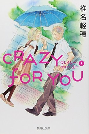 CRAZY FOR YOU1巻の表紙