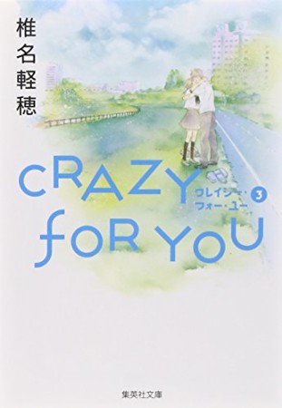 CRAZY FOR YOU3巻の表紙