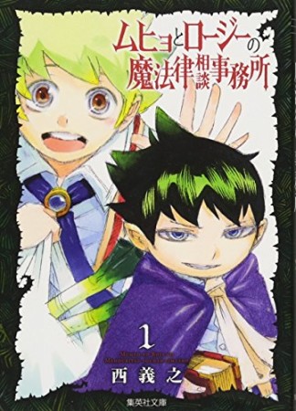 文庫版 ムヒョとロージーの魔法律相談事務所1巻の表紙