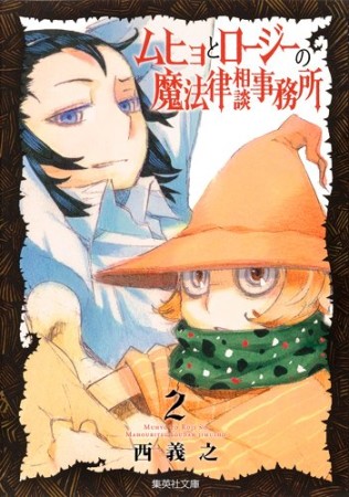 文庫版 ムヒョとロージーの魔法律相談事務所2巻の表紙