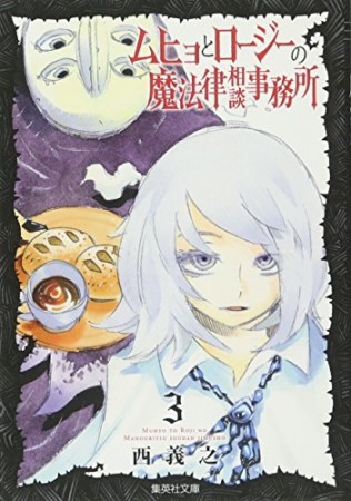 文庫版 ムヒョとロージーの魔法律相談事務所3巻の表紙