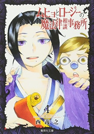 文庫版 ムヒョとロージーの魔法律相談事務所4巻の表紙