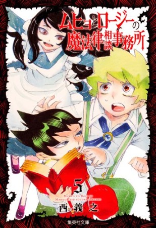 文庫版 ムヒョとロージーの魔法律相談事務所5巻の表紙