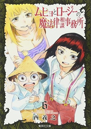 文庫版 ムヒョとロージーの魔法律相談事務所6巻の表紙