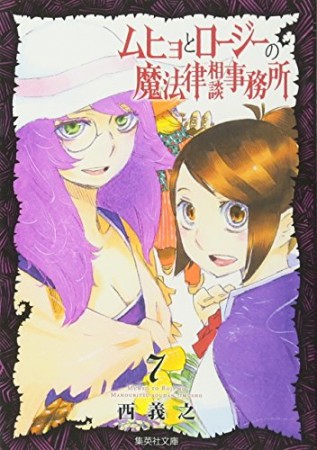 文庫版 ムヒョとロージーの魔法律相談事務所7巻の表紙