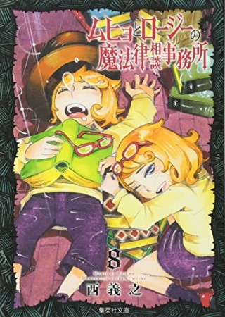 文庫版 ムヒョとロージーの魔法律相談事務所8巻の表紙