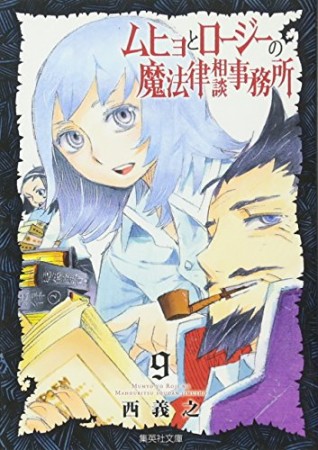 文庫版 ムヒョとロージーの魔法律相談事務所9巻の表紙