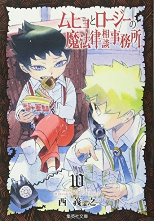 文庫版 ムヒョとロージーの魔法律相談事務所10巻の表紙