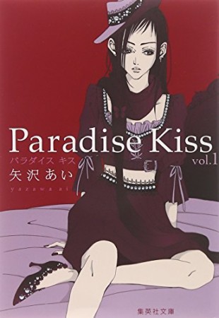 Paradise Kiss 文庫版1巻の表紙