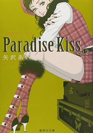 Paradise Kiss 文庫版2巻の表紙