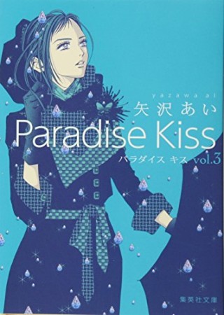 Paradise Kiss 文庫版3巻の表紙