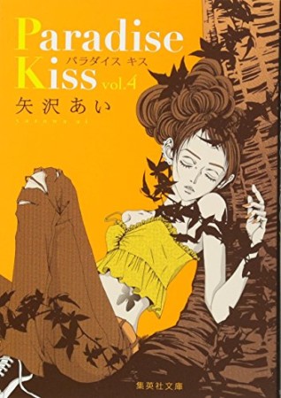 Paradise Kiss 文庫版4巻の表紙