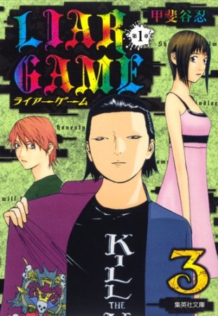 文庫版 LIAR GAME 第1章3巻の表紙