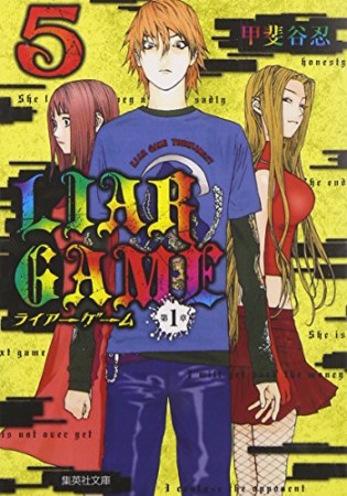 文庫版 LIAR GAME 第1章5巻の表紙