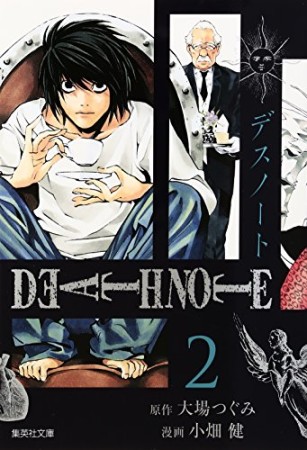 DEATH NOTE デスノート 文庫版2巻の表紙