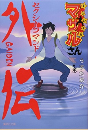 すごいよ!!マサルさん 文庫版3巻の表紙