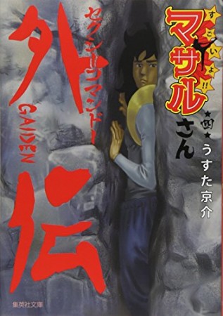 すごいよ!!マサルさん 文庫版4巻の表紙