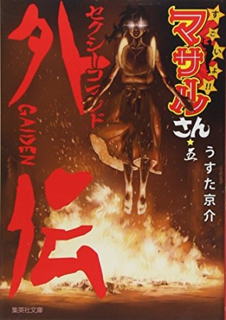 すごいよ!!マサルさん 文庫版5巻の表紙